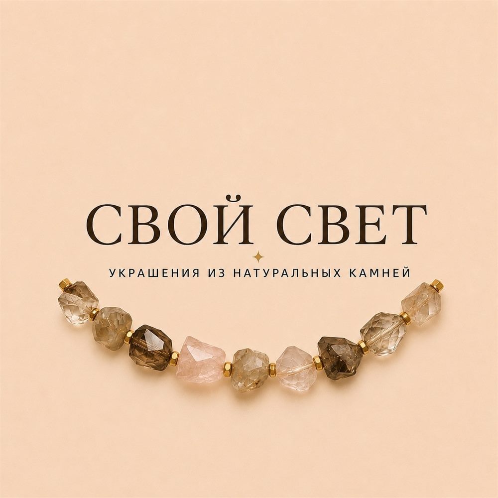 Логотип СВОЙ СВЕТ — украшения из натуральных камней